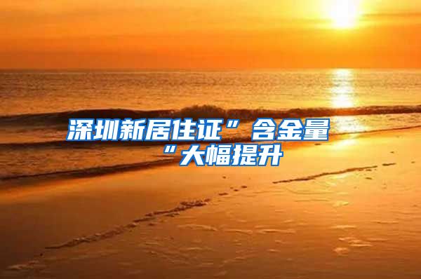 深圳新居住证”含金量“大幅提升