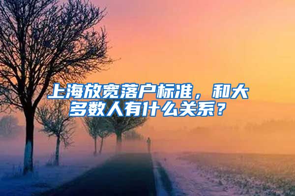 上海放宽落户标准，和大多数人有什么关系？