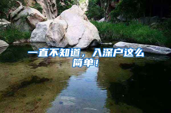 一直不知道,入深户这么简单!