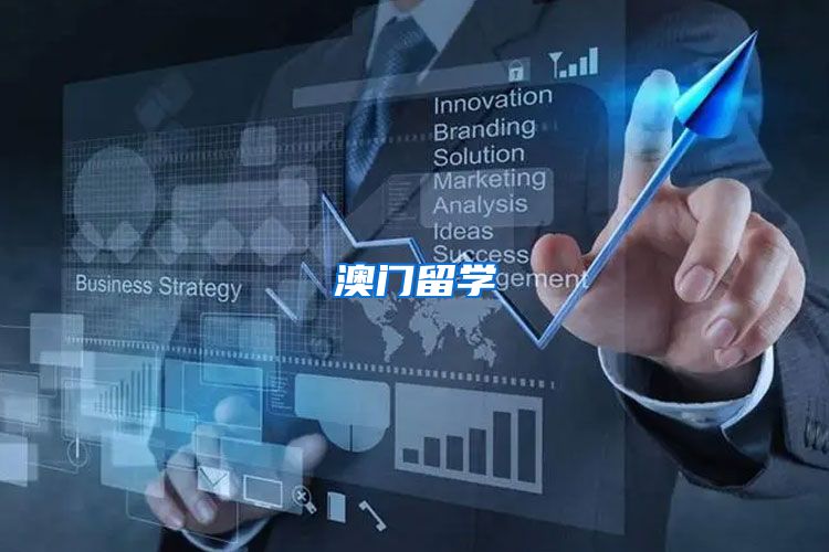 澳门留学