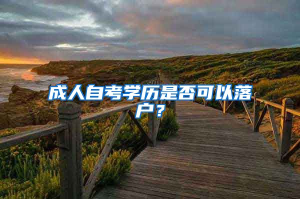 成人自考学历是否可以落户?