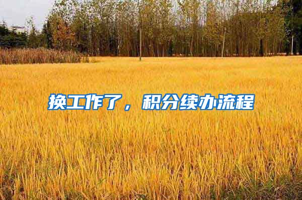 换工作了,积分续办流程