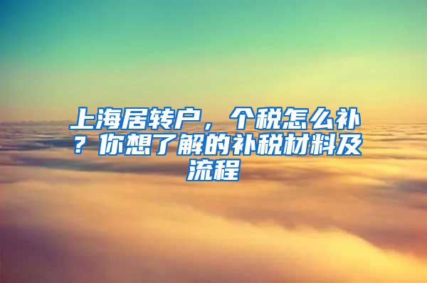 上海居转户,个税怎么补?你想了解的补税材料及流程
