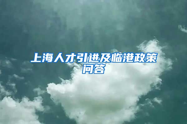 上海人才引进及临港政策问答