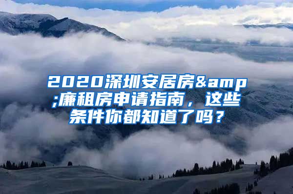 2020深圳安居房&廉租房申请指南,这些条件你都知道了吗?