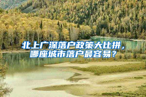 北上广深落户政策大比拼,哪座城市落户最容易?