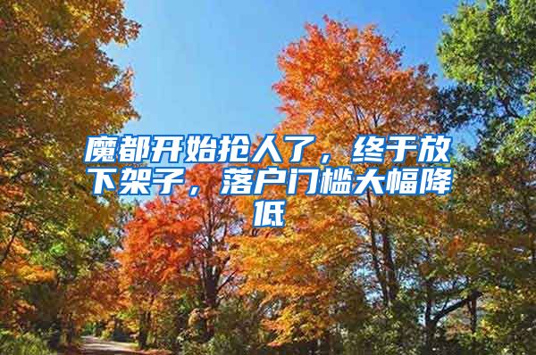 魔都开始抢人了,终于放下架子,落户门槛大幅降低