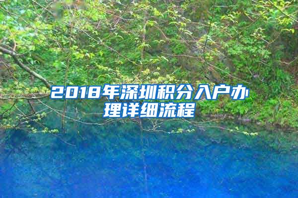 2018年深圳积分入户办理详细流程