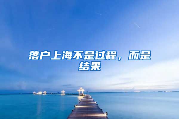 落户上海不是过程,而是结果