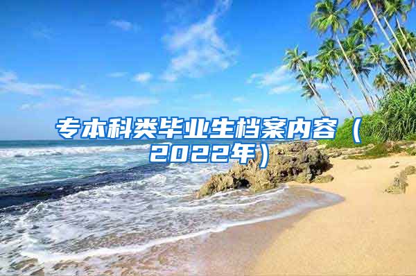 专本科类毕业生档案内容(2022年)