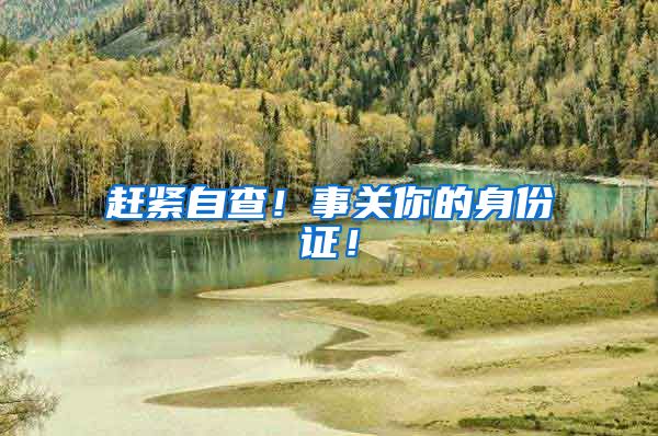 赶紧自查!事关你的身份证!
