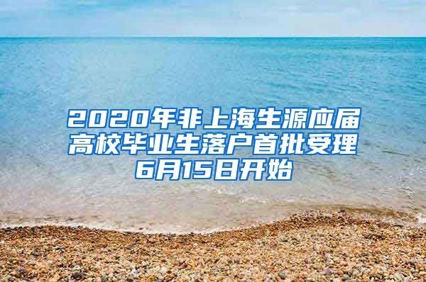 2020年非上海生源应届高校毕业生落户首批受理6月15日开始
