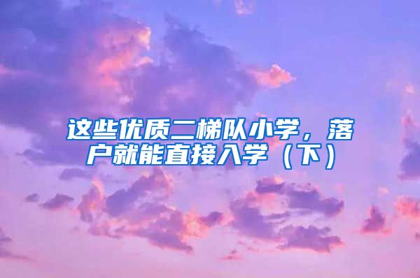 这些优质二梯队小学,落户就能直接入学(下)