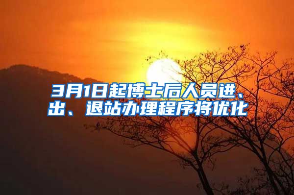 3月1日起博士后人员进、出、退站办理程序将优化