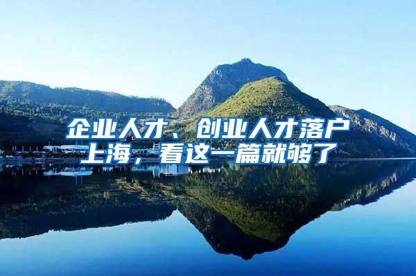 企业人才、创业人才落户上海，看这一篇就够了