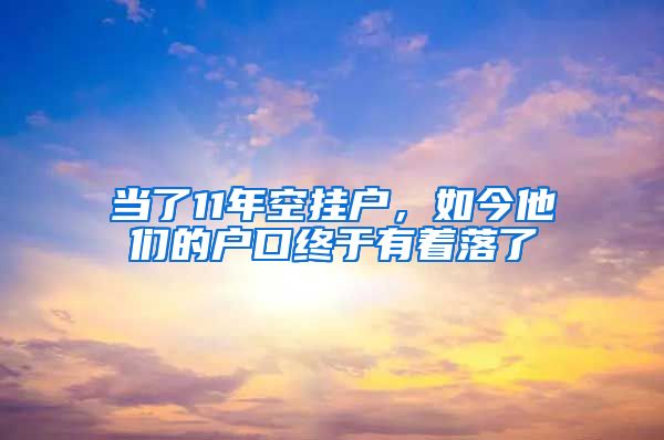 当了11年空挂户，如今他们的户口终于有着落了