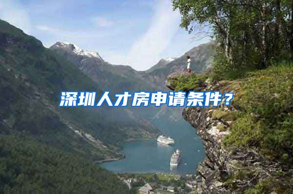 深圳人才房申请条件?