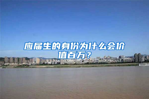应届生的身份为什么会价值百万？