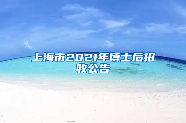 上海市2021年博士后招收公告