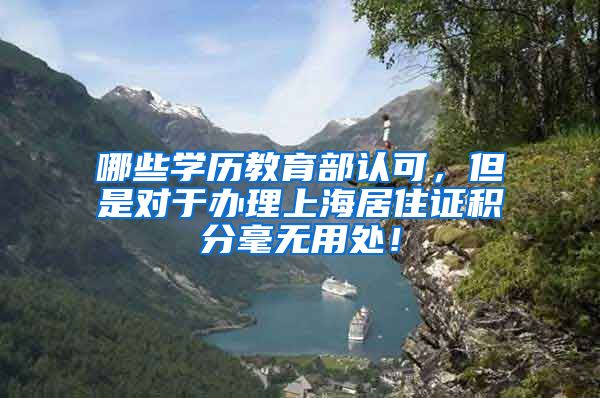 哪些学历教育部认可，但是对于办理上海居住证积分毫无用处！