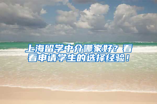 上海留学中介哪家好？看看申请学生的选择经验！