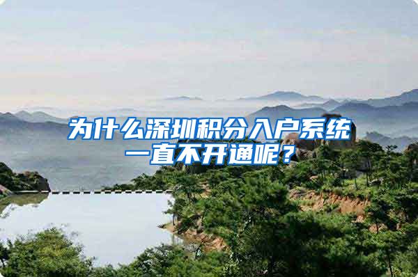 为什么深圳积分入户系统一直不开通呢?