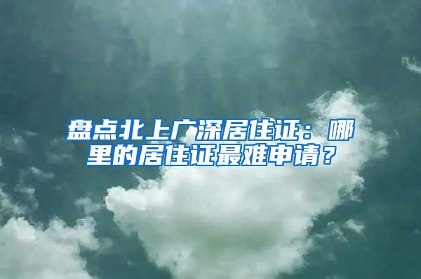 盘点北上广深居住证：哪里的居住证最难申请？