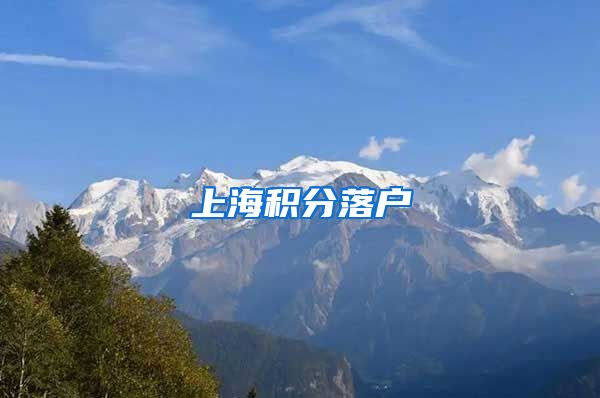 上海积分落户