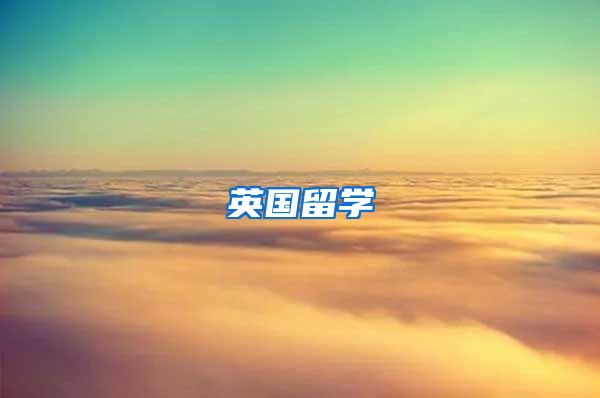 英国留学