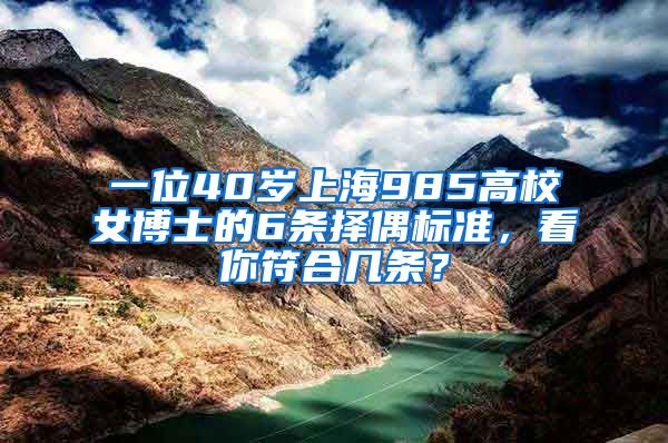 一位40岁上海985高校女博士的6条择偶标准，看你符合几条？