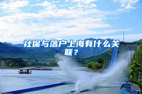 社保与落户上海有什么关联?