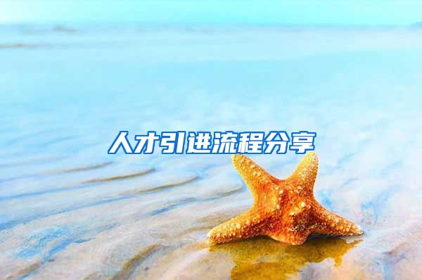 人才引进流程分享