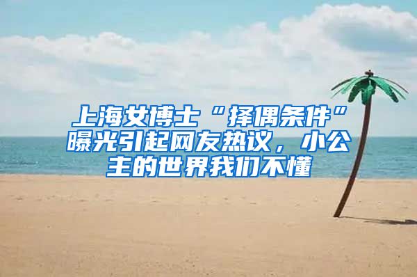 上海女博士“择偶条件”曝光引起网友热议，小公主的世界我们不懂
