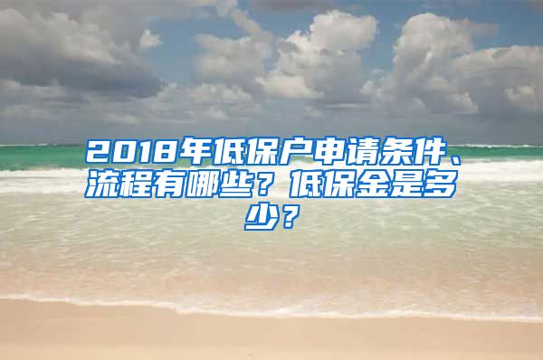 2018年低保户申请条件、流程有哪些？低保金是多少？