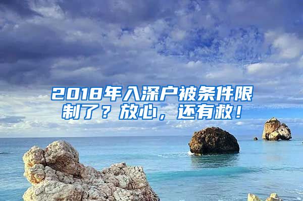 2018年入深户被条件限制了？放心，还有救！