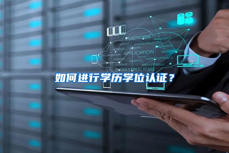 如何进行学历学位认证？