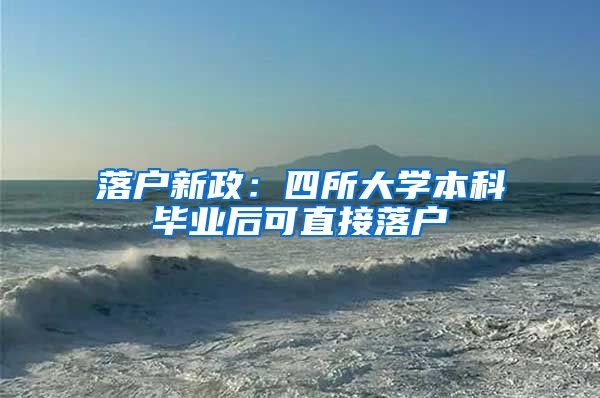 落户新政:四所大学本科毕业后可直接落户