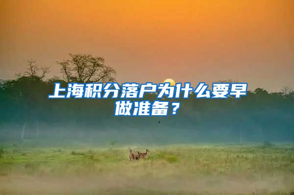 上海积分落户为什么要早做准备?