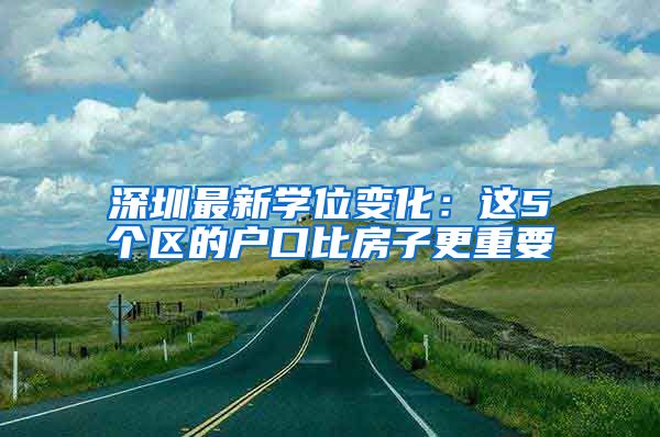 深圳最新学位变化：这5个区的户口比房子更重要