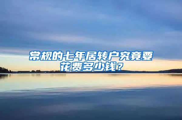 常规的七年居转户究竟要花费多少钱?