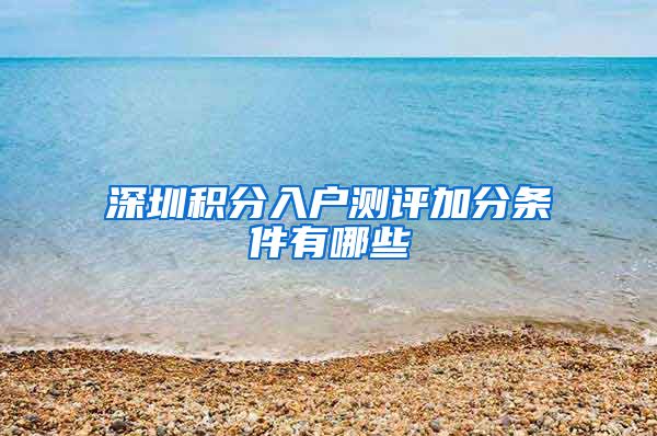 深圳积分入户测评加分条件有哪些