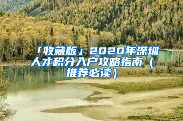 「收藏版」2020年深圳人才积分入户攻略指南（推荐必读）