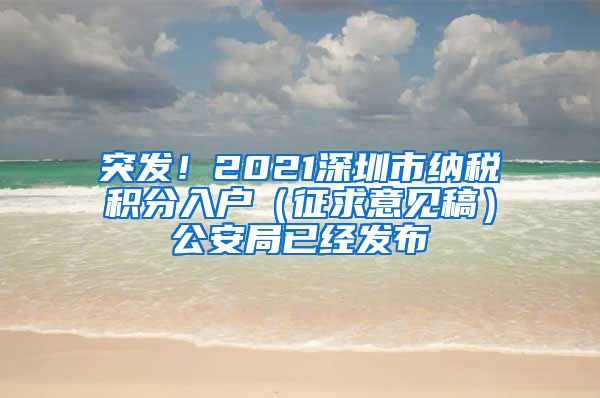 突发！2021深圳市纳税积分入户（征求意见稿）公安局已经发布