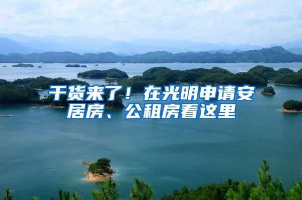干货来了！在光明申请安居房、公租房看这里