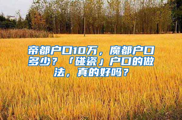 帝都户口10万，魔都户口多少？「碰瓷」户口的做法，真的好吗？