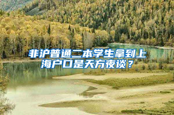 非沪普通二本学生拿到上海户口是天方夜谈？