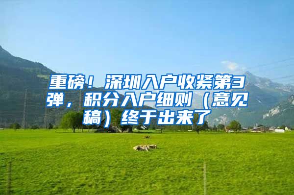 重磅！深圳入户收紧第3弹，积分入户细则（意见稿）终于出来了