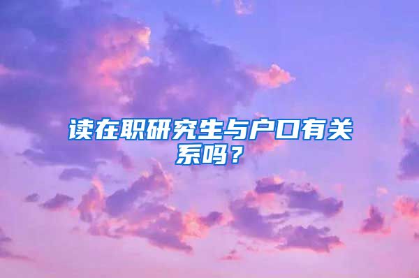 读在职研究生与户口有关系吗?