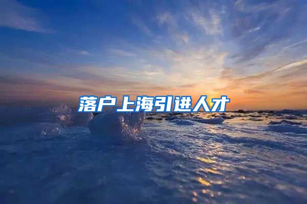 落户上海引进人才