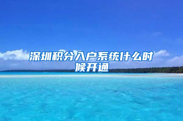 深圳积分入户系统什么时候开通
